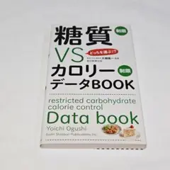糖質制限VSカロリー制限データBOOK