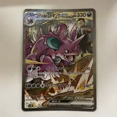 ロケット団のニドキングex sar 126/098
