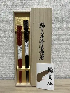 輪島塗 本漆 夫婦箸 赤黒2組セット 新品未使用