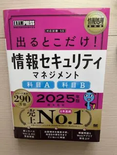 情報セキュリティマネジメント 出るとこだけ　2025年