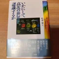 いかにして高次の世界を認識するか