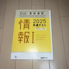 直前演習 情報Ⅰ 2025共通テスト