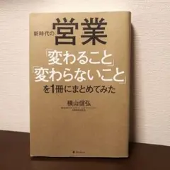 新時代の営業「変わることと変わらないこと」