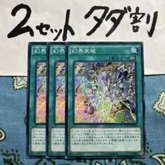 遊戯王 幻界突破 3枚セット 2セットタダ割☆ギム Ca4DuEa