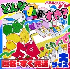 匿名配送&すぐ発送♪どんな色がすきパネルシアター大サイズ
