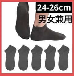 【24-26cm】靴下 ソックス くるぶし グレー 男女兼用 5足組