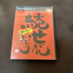 続せがれいじり 変珍たませがれ