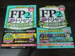 FP2級合格トリセツ 2024-25年版