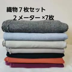 ✨織物７枚セット　 ウール　ポリエステル　レーヨン　アクリルなど