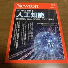 ニュートン ゼロからわかる人工知能