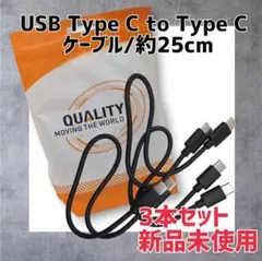 【新品未使用】USB Type-C ケーブル 3本セット 約25cm