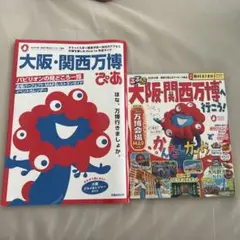 大阪・関西万博ぴあ、るるぶ2冊セット