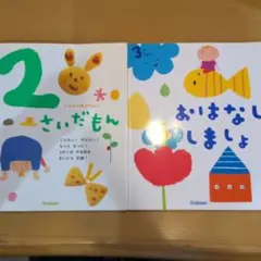 2さいだもん & おはなししましょう 学研絵本セット