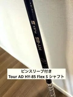 ピンスリーブ付き Tour AD HY-85 Flex S シャフト