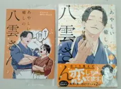 ★あやしい癒しの八雲さん 2