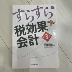 すらすら税効果会計
