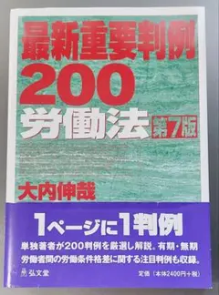 (匿名配送)最新重要判例200 労働法 【第7版】