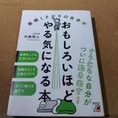 面倒くさがりの自分がおもしろいほどやる気になる本