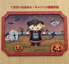 くまがいなおみ講師作品「ハロウィーン・キョンシー」