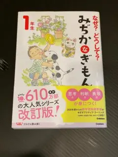 なぜ?どうして? みぢかなぎもん 1年生　未使用品