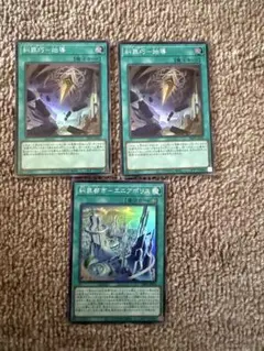 遊戯王　糾罪巧－始導 2枚 糾罪都市－エニアポリス 1枚