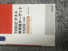 TOEICテスト英単語ターゲット1500 新版
