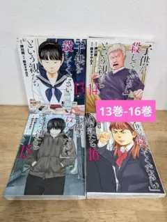 「子供を殺してください」という親たち 13巻-16巻