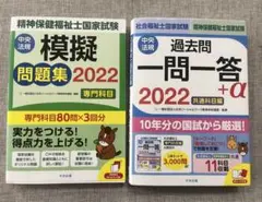 精神保健福祉士国家試験 模擬問題集・過去問セット 2022