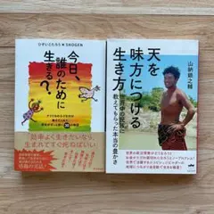 今日、誰のために生きる？ 天を味方につける生き方　２冊セット