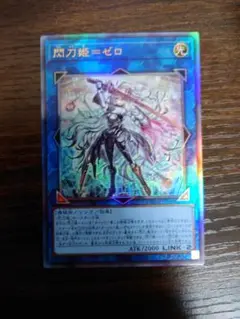遊戯王　閃刀姫＝ゼロ