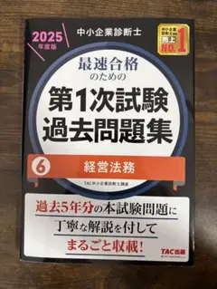 第1次試験過去問題集 6 経営法務 2025年度版
