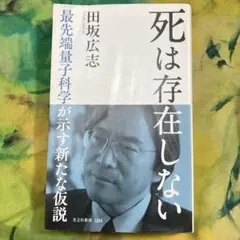 死は存在しない : 最先端量子科学が示す新たな仮説