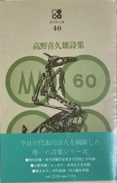 現代詩文庫40/高野喜久雄詩集