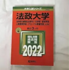 法政大学 赤本 2022