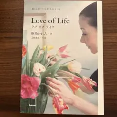 ラブ オブ ライフ 暮らしをいつくしむ もの と こと