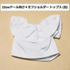 22cmドール リカちゃん セリアドール ＊ オフショルダー トップス (白)
