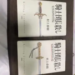 騎士団長殺し 上下巻セット