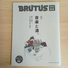 BRUTUS特別編集 完本 音楽と酒