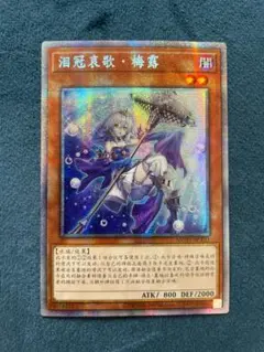 遊戯王　ティアラメンツメイルゥ　プリズマ　中国語 中国版ティアラメンツ・メイルゥ (プリズマティックシークレット