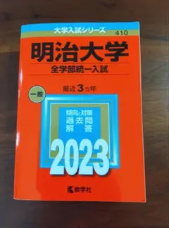 明治大学(全学部統一入試)2023