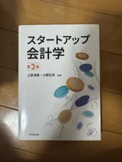スタートアップ会計学 第3版