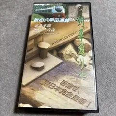 【激レア】列車通り48秋の八甲田連峰 特急スーパーはつかり 東北本線 盛岡ー青森