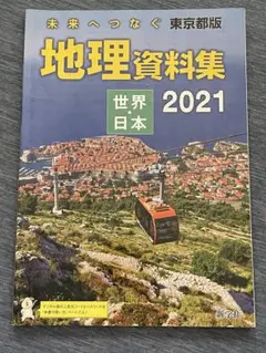 【新品未使用】　地理資料集　世界・日本　2021　東京都版　中学校教科書