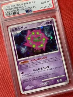 【状態A】ミカルゲ ★ 拡張パック 秘境の叫び DP5 DPBP#501 PSA10☆ミカルゲ ☆ 拡張パック 秘境の叫び DP5 DPBP#501 PSA10