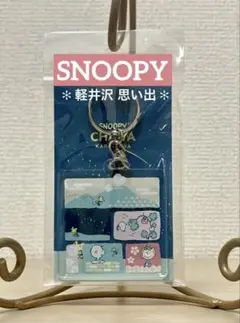 スヌーピー キーホルダー ✤軽井沢 思い出✤ 新品未開PEANUTS