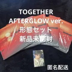 TOMORROW TOGETHER AFTERGLOW 5形態セット 新品未開封