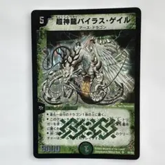 デュエルマスターズ 超神龍バイラス・ゲイル