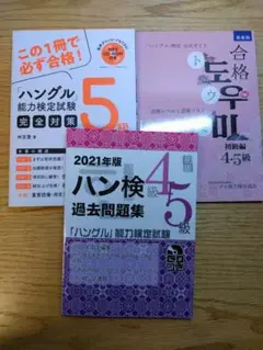 ハングル能力検定試験 5級 4-5級セット
