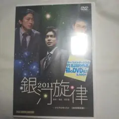 DVDキャラメルボックス 銀河旋律 2011 新品未開封