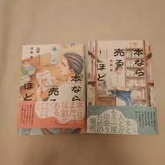 本なら売るほど 1巻 2巻 セット